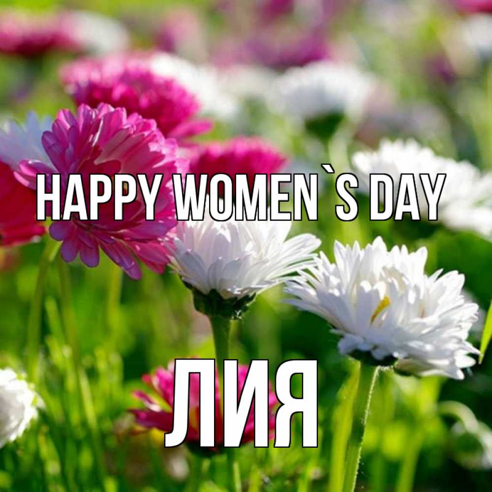 Greetings card с именем, Лия happy women`s day международный женский день 1 Greetings with text for free download 